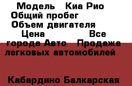  › Модель ­ Киа Рио › Общий пробег ­ 81 000 › Объем двигателя ­ 2 › Цена ­ 570 000 - Все города Авто » Продажа легковых автомобилей   . Кабардино-Балкарская респ.,Нальчик г.